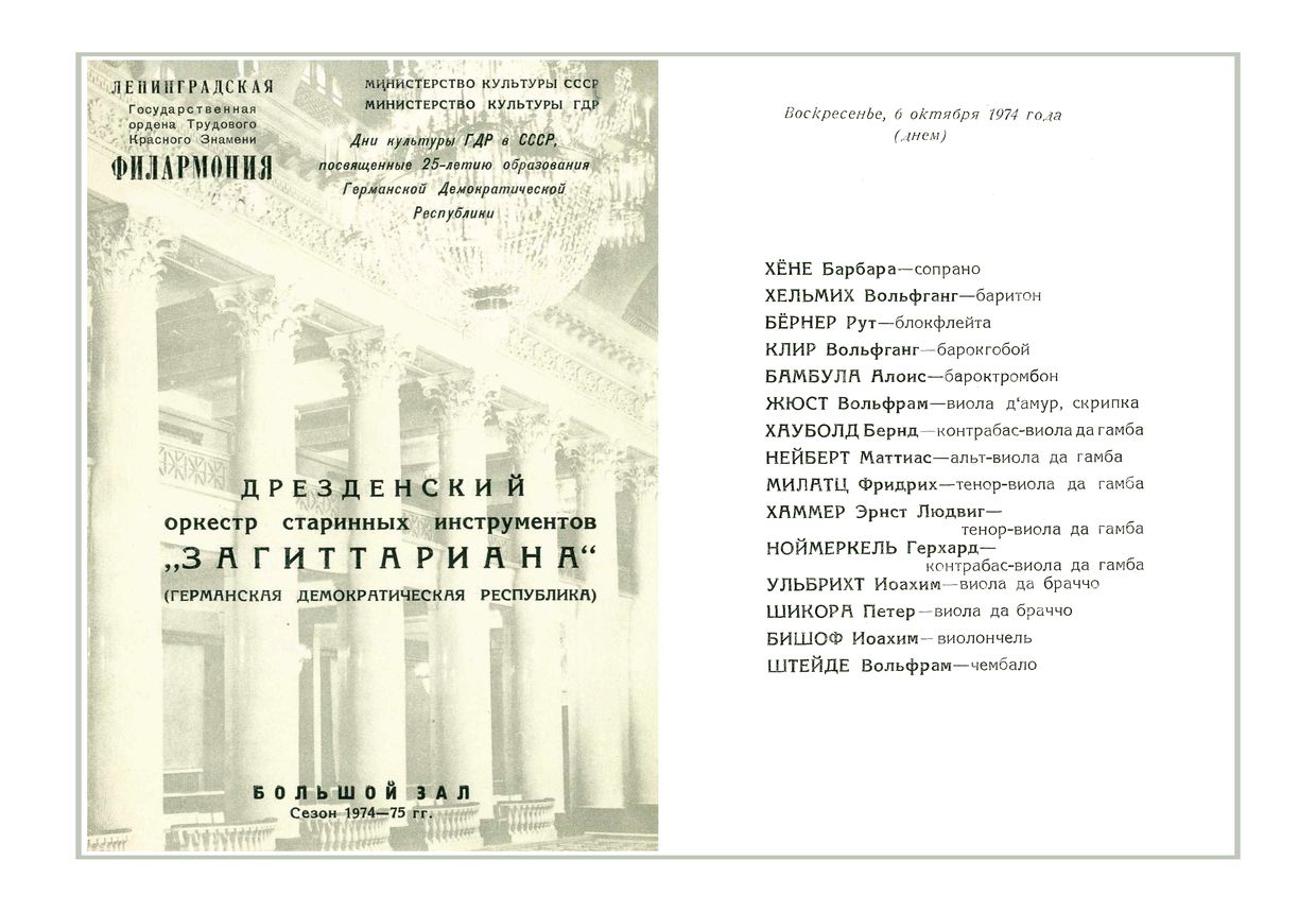 Дрезденский оркестр старинных инструментов «Загиттариана» (ГДР)